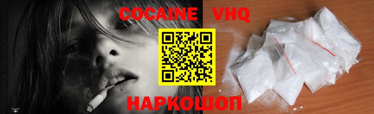 КОКАИН VHQ Крымск